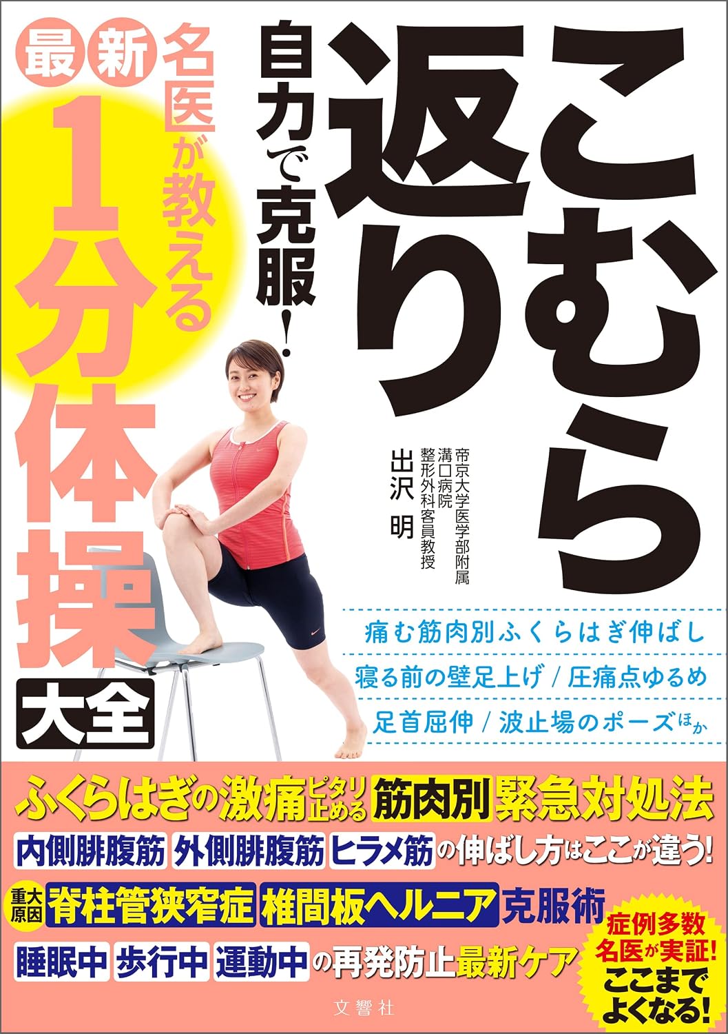 Komuragaa Overcome on your own!　 The latest 1-minute gymnastics guide taught by a famous doctor: An emergency muscle-specific solution to stop severe calf pain
