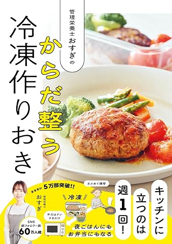 管理栄養士おすぎの からだ整う冷凍作りおき Tankobon Softcover – March 26, 2026