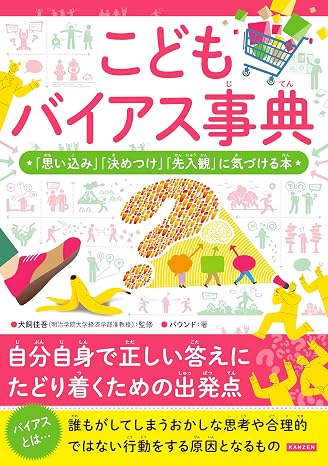 こどもバイアス事典　「思い込み」「決めつけ」「先入観」に気づける本