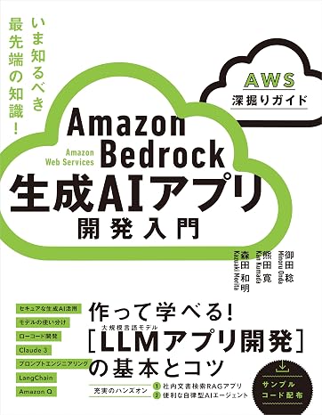 Amazon Bedrock 生成AIアプリ開発入門 AWS深掘りガイド
