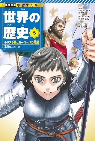 集英社版 学習まんが 世界の歴史 5 キリスト教とヨーロッパの発展 中世ヨーロッパ 集英社版・学習まんが