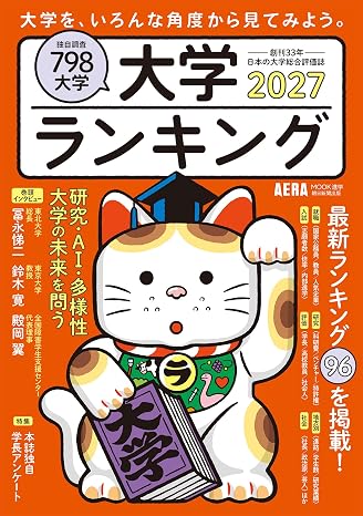 大学ランキング 2027 Aeraムック