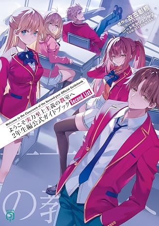 ようこそ実力至上主義の教室へ 2年生編公式ガイドブック Second List MF文庫J