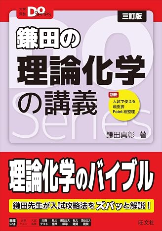 大学受験Doシリーズ　鎌田の理論化学の講義 三訂版 大学受験Do Series