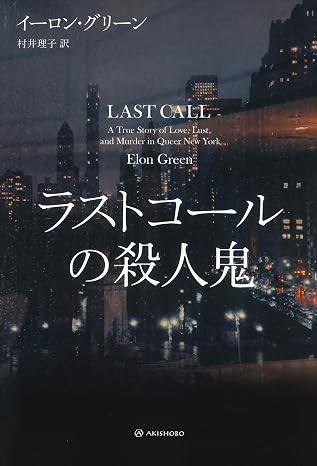 Last Call Murderer Aki Shobo Translation Nonfiction SeriesⅣ