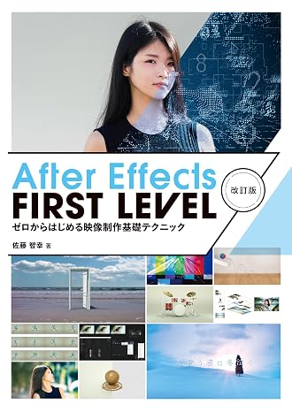After Effects FIRST LEVEL 改訂版：ゼロからはじめる映像制作基礎テクニック