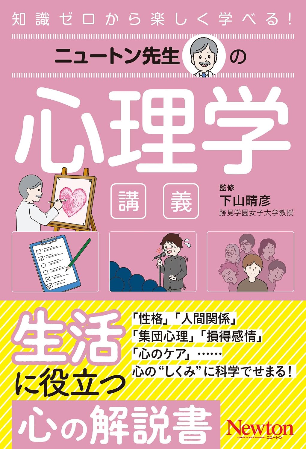 ニュートン先生の心理学講義 ニュートン先生シリーズ Tankobon Softcover – December 10, 2025