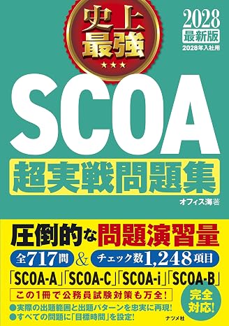 2028最新版 史上最強scoa超実戦問題集
