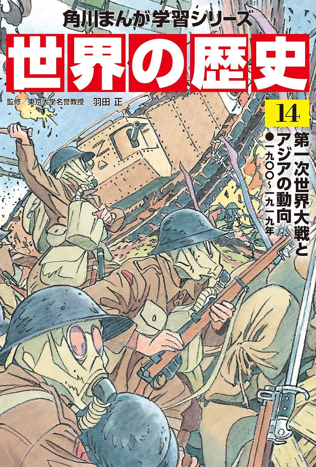 Kadokawa Manga Learning Series World History 14 World War I and Trends in Asia 19〇〇~1919 Tankobon Hardcover – February 25, 2021