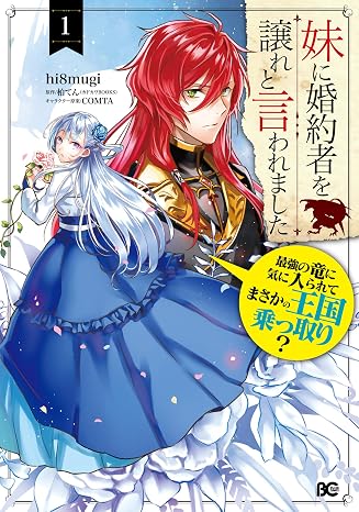 妹に婚約者を譲れと言われました 最強の竜に気に入られてまさかの王国乗っ取り? 1 B's-LOG COMICS