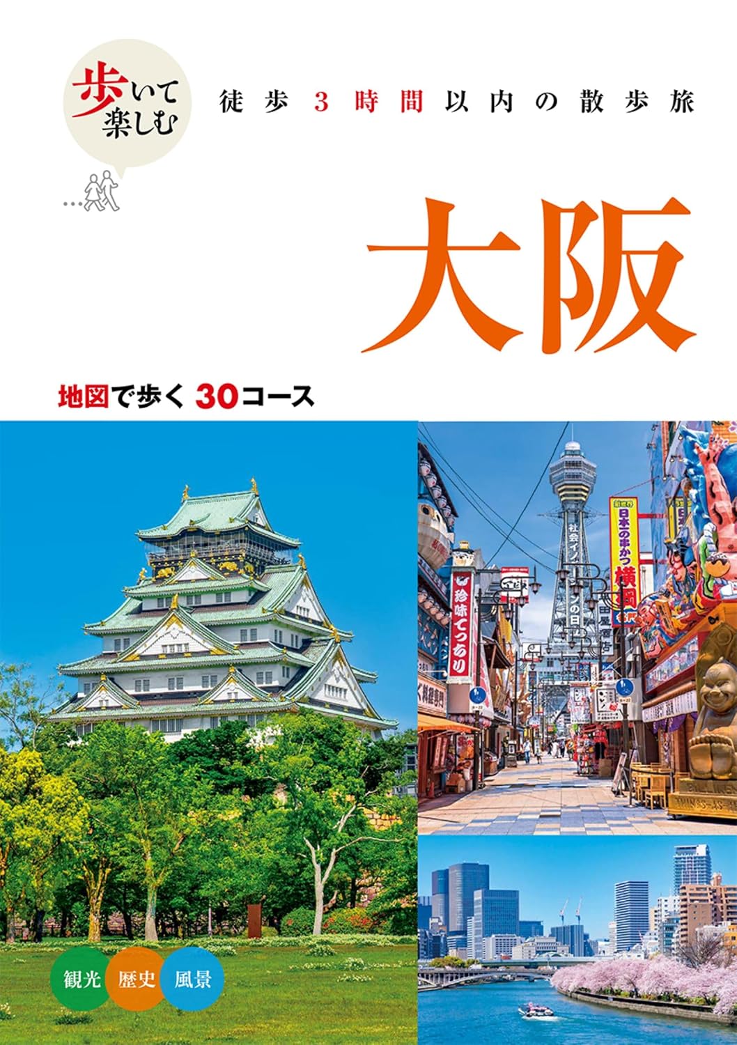歩いて楽しむ 大阪 諸ガイド Tankobon Hardcover – May 20, 2025