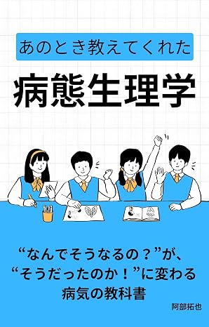 あのとき教えてくれた病態生理学
