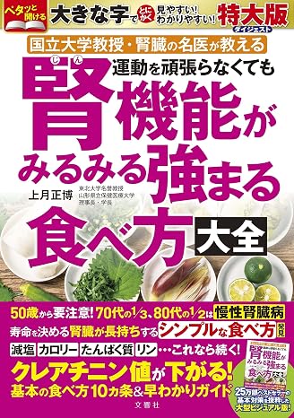 国立大学教授・腎臓の名医が教える　運動を頑張らなくても腎機能がみるみる強まる食べ方大全特大版ダイジェスト バラエティ