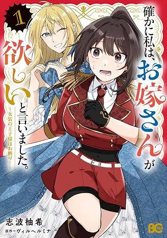 確かに私は、お嫁さんが欲しいと言いました。 ~女装の王子様はお断り!~ 1 B's-LOG COMICS
