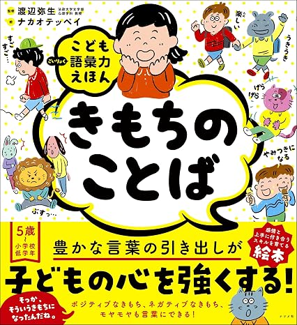 こども語彙力えほん きもちのことば