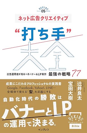 ネット広告クリエイティブ“打ち手"大全 広告運用者が知るべきバナー&LP制作 最強の戦略 77できるMarketing Bible