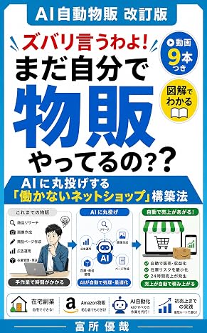 ズバリ言うわよ！まだ自分で物販やってるの？ Aiに丸投げする「働かないネットショップ」構築法 Ai自動物販 改訂版