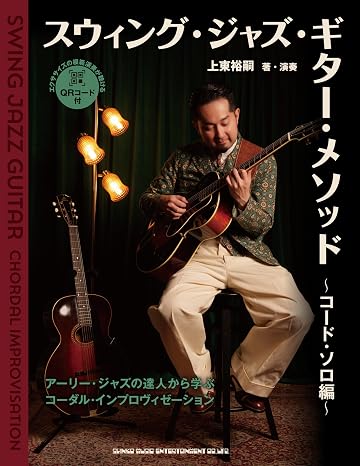 スウィング・ジャズ・ギター・メソッド ～コード・ソロ編～