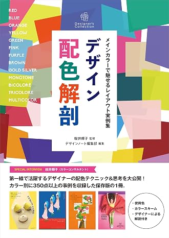 デザイン配色解剖: メインカラーで魅せるレイアウト実例集 Designer’s Collection
