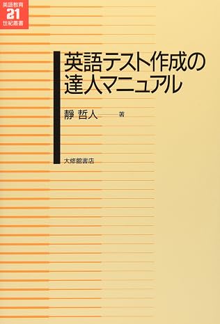 英語テスト作成の達人マニュアル 英語教育21世紀叢書 8