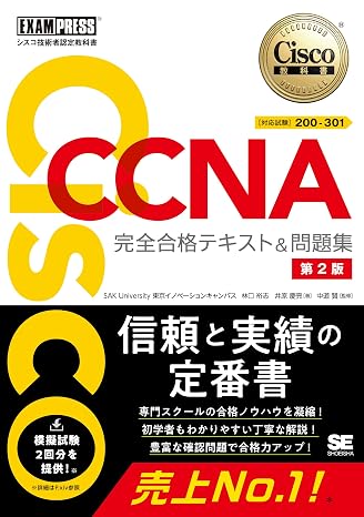 シスコ技術者認定教科書 Ccna 完全合格テキスト＆問題集［対応試験］200-301 第2版（シスコ技術者認定試験 模擬試験2回分） Exampress