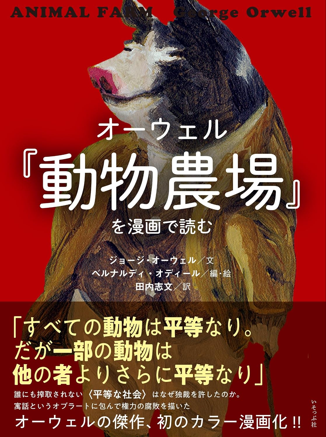 オーウェル『動物農場』を漫画で読む Tankobon Softcover – August 3, 2024