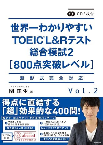 Cd2枚付 世界一わかりやすいtoeic L&rテスト総合模試2800点突破レベル