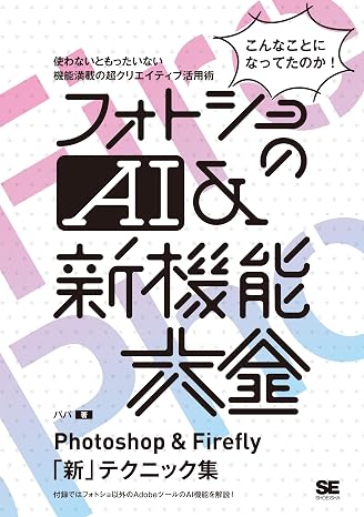 フォトショのAI＆新機能大全 Photoshop & Firefly「新」テクニック集