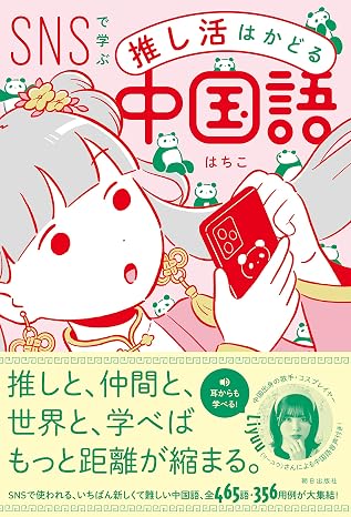 Snsで学ぶ　推し活はかどる中国語