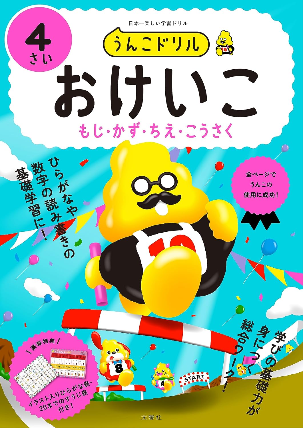 うんこドリル おけいこ もじ・かず・ちえ・こうさく 4さい 幼児 文字 数 知恵 工作 4歳