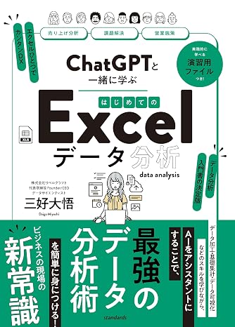 ChatGPTと一緒に学ぶ　はじめてのExcelデータ分析 テキスト
