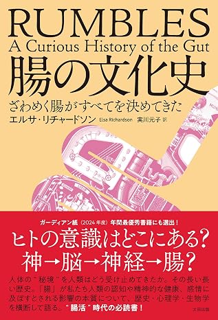 腸の文化史　ざわめく腸がすべてを決めてきた