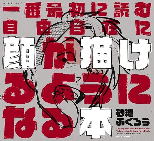 一番最初に読む 自由自在に顔が描けるようになる本 神技作画シリーズ