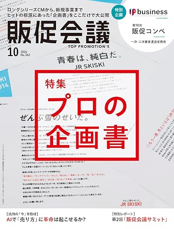 販促会議2026年10月号