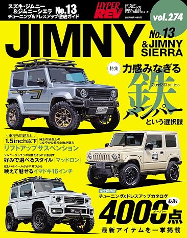 ハイパーレブ Vol.274 スズキ ・ ジムニー & ジムニーシエラ No.13 ニューズムック 車種別チューニング&ドレスアップ徹底ガイド