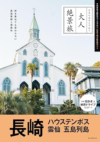 大人絶景旅　長崎　ハウステンボス 雲仙 五島列島