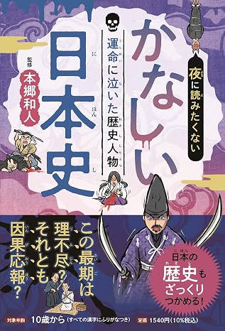 夜に読みたくない かなしい日本史 運命に泣いた歴史人物 こども絵本