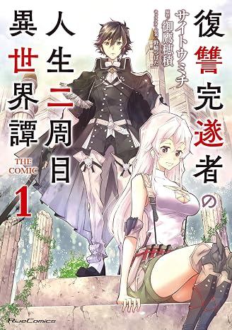復讐完遂者の人生二周目異世界譚 The Comic 1 ライドコミックス