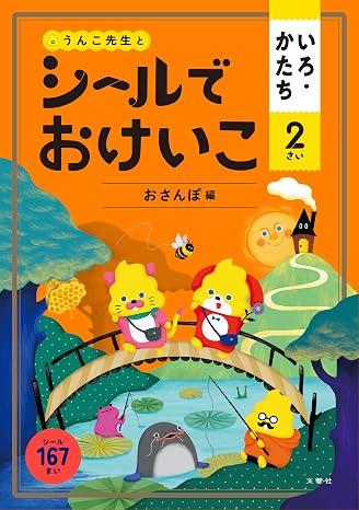 シールでおけいこ いろ・かたち 2さい おさんぽ編 幼児 うんこドリル 色 形 シールブック 2歳