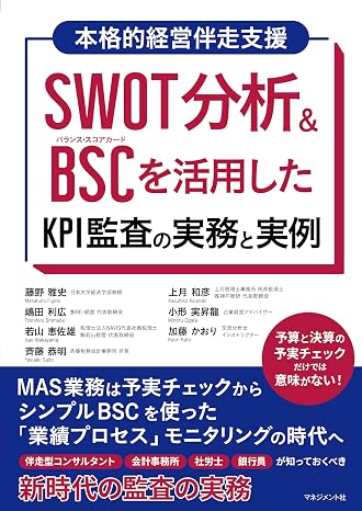Swot分析&bsc を活用したkpi監査の実務と実例: Mas監査は予実チェックからシンプルbscを使った 「業績プロセス」モニタリングの時代へ