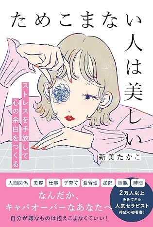 ためこまない人は美しい 単行本