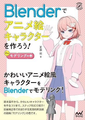 Blenderでアニメ絵キャラクターを作ろう！モデリングの巻 Compass Booksシリーズ