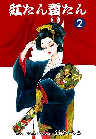 紅たん碧たん　2 マンガの金字塔