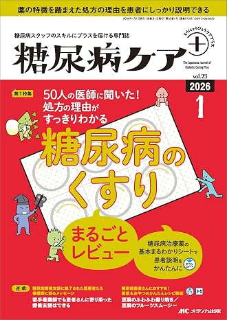 糖尿病ケア＋（プラス）2026年1号〈特集〉50人の医師に聞いた！ 処方の理由がすっきりわかる 糖尿病のくすり まるごとレビュー（第23巻1号）