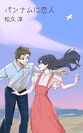 パンナムに恋人
