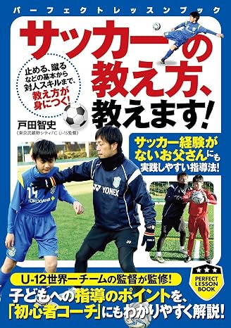 サッカーの教え方、教えます! Perfect Lesson Book