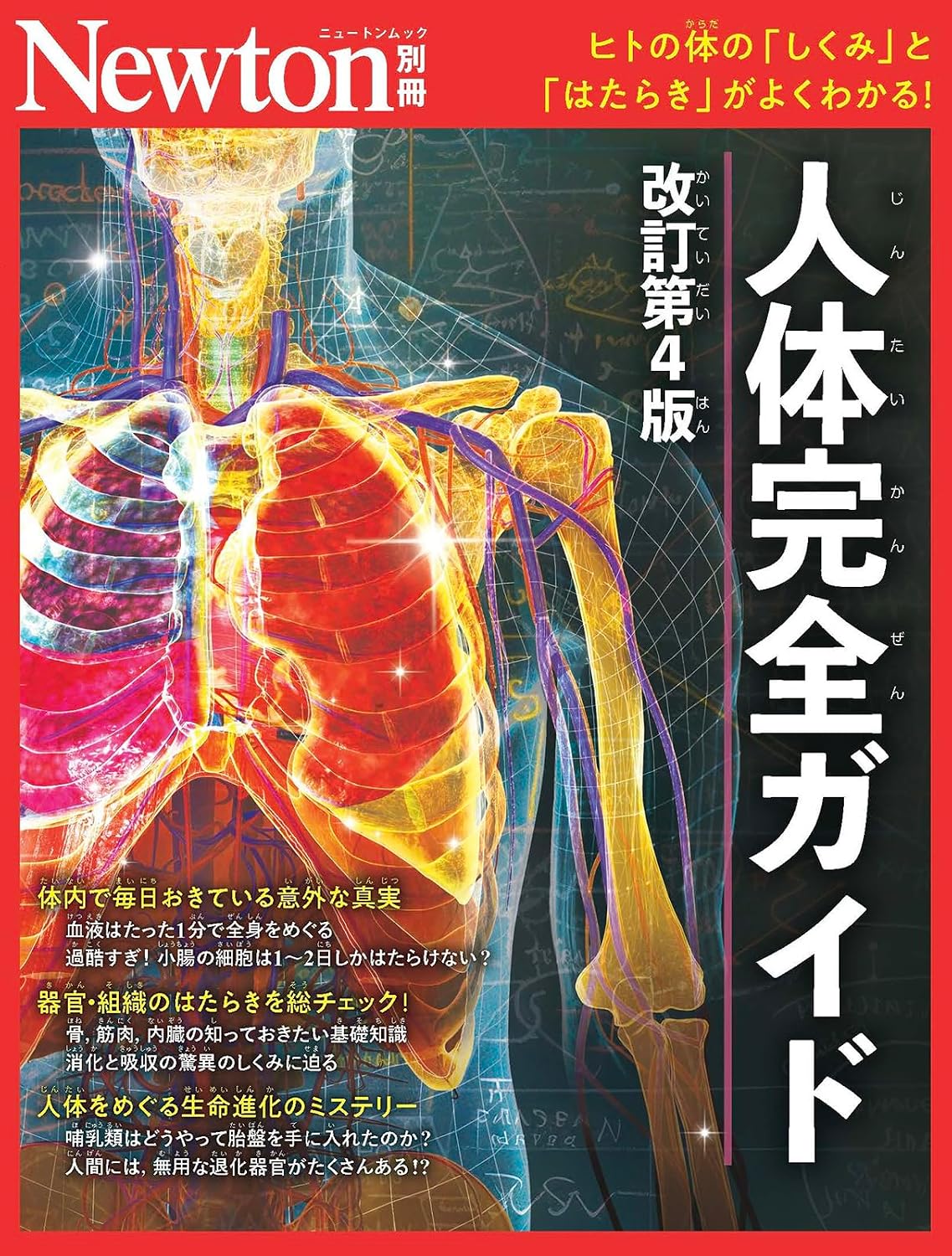 別冊　人体完全ガイド　改訂第4版 Newton別冊 Mook – December 22, 2025