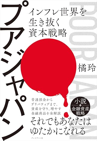 プアジャパン――インフレ世界を生き抜く資本戦略