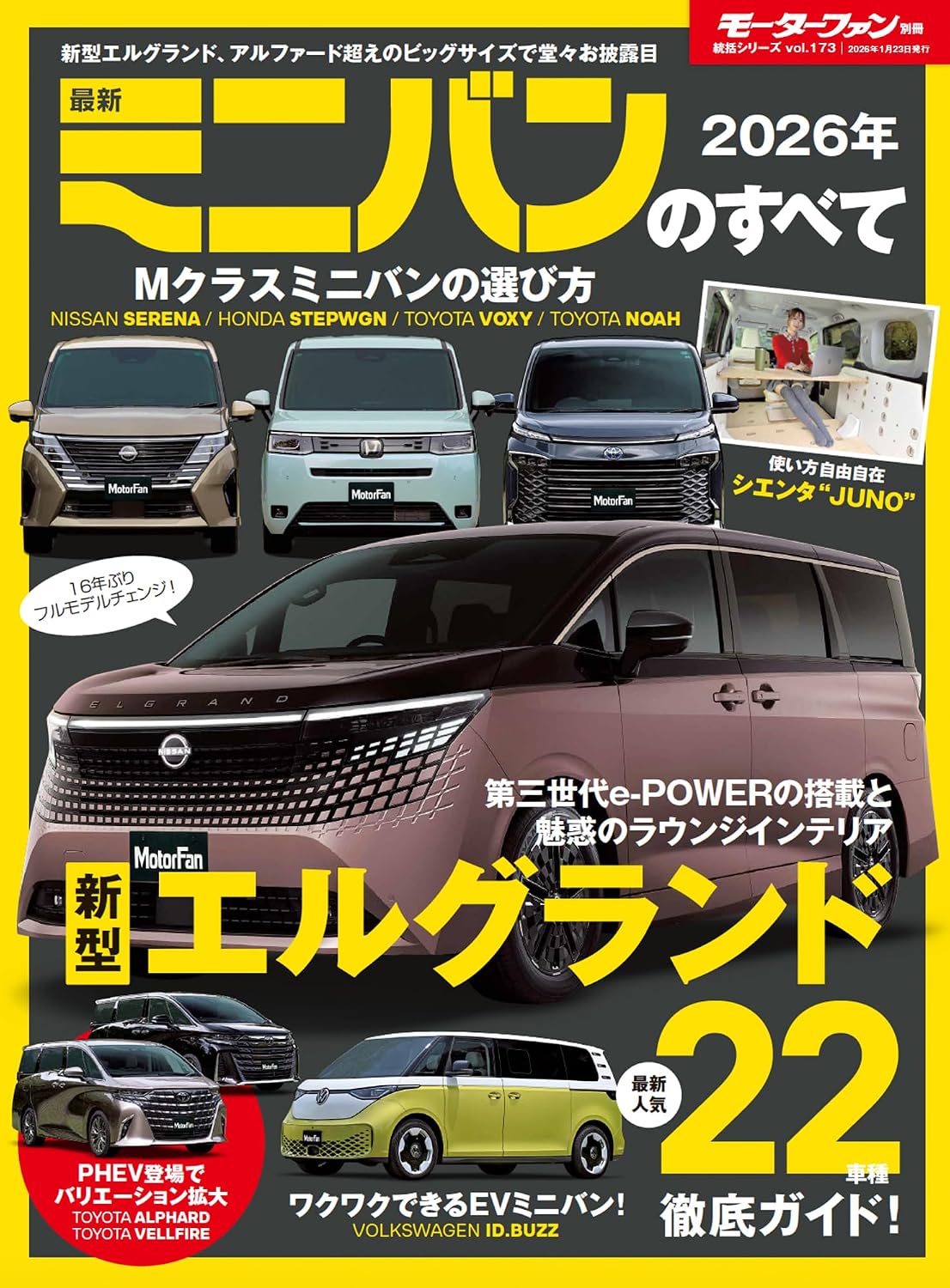 2026年 最新ミニバンのすべて モーターファン別冊 統括シリーズ Vol.173 Mook – December 10, 2025