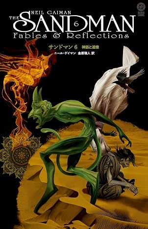 サンドマン６　神話と追憶
